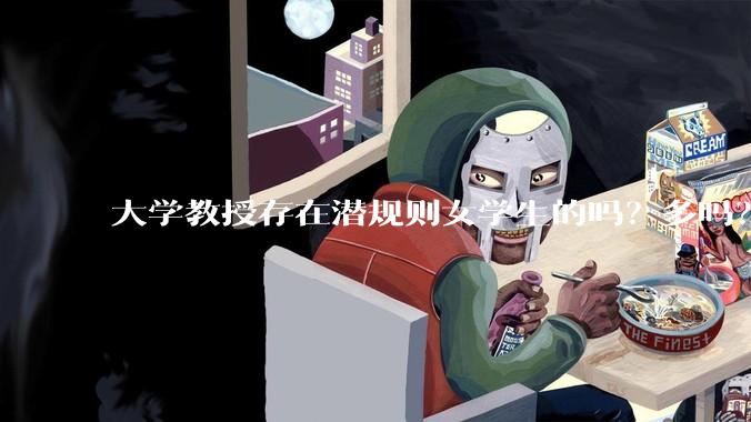 大学教授存在潜规则女学生的吗？多吗？