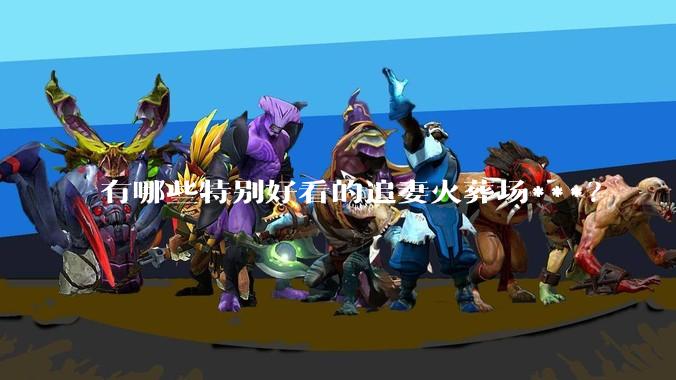 有哪些特别好看的追妻火葬场***？