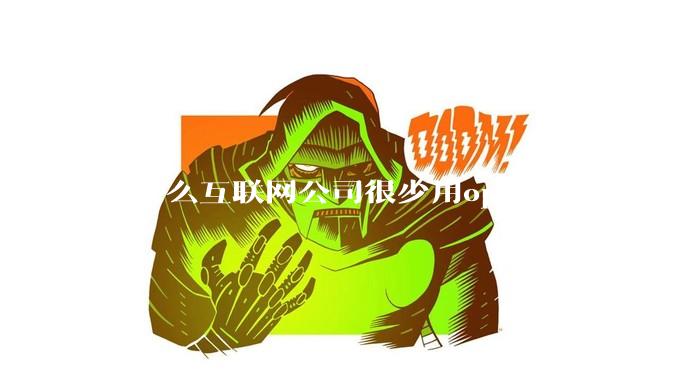 为什么互联网公司很少用oppovivo的手机呢？